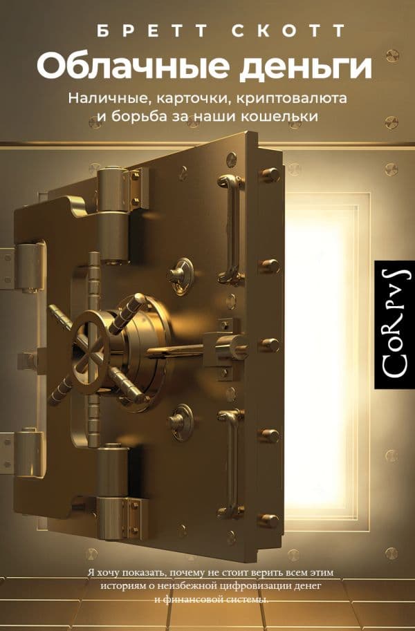 Обложка книги Облачные деньги — Скотт Б.