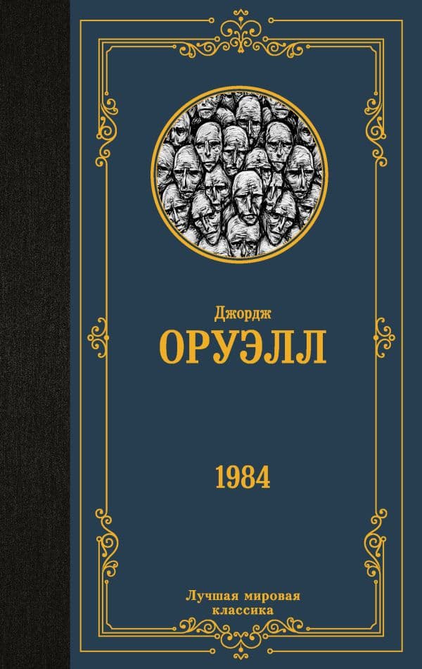 Обложка книги 1984 — Оруэлл Д.