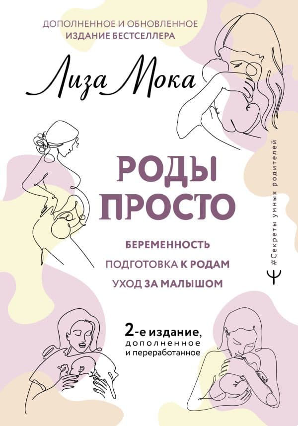 Обложка книги РОДЫ ПРОСТО, 2-е издание, дополненное и переработанное — Мока Лиза
