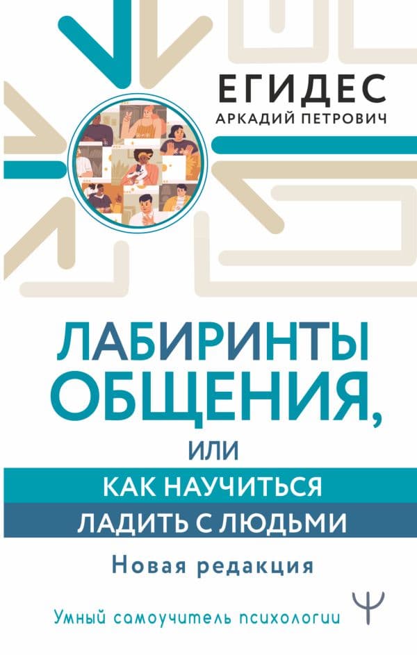 Обложка книги Лабиринты общения, или Как научиться ладить с людьми. Новая редакция — Егидес Аркадий