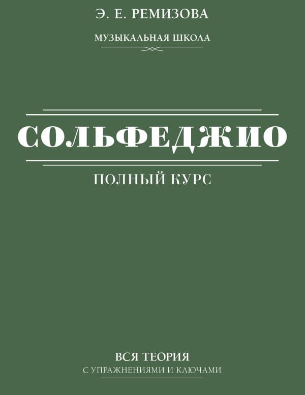 Полный курс сольфеджио: вся теория с упражнениями и ключами
