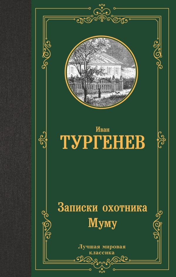 Обложка книги Записки охотника. Муму — Тургенев И.С.