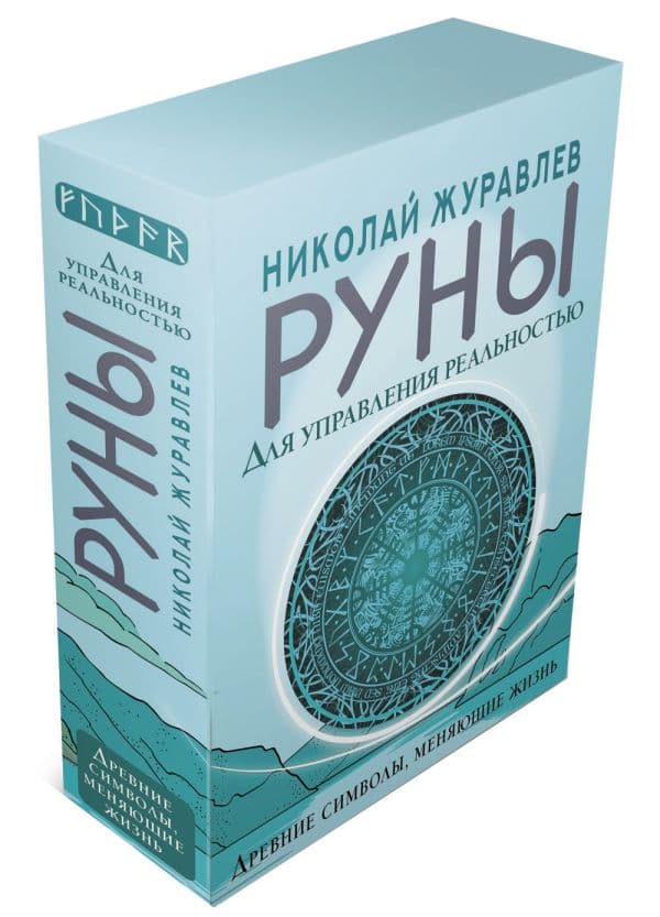 Обложка книги Руны для управления реальностью. Древние символы, меняющие жизнь — Журавлев Николай