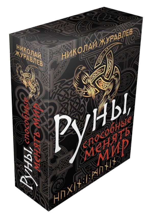 Обложка книги Руны, способные менять мир — Журавлев Николай