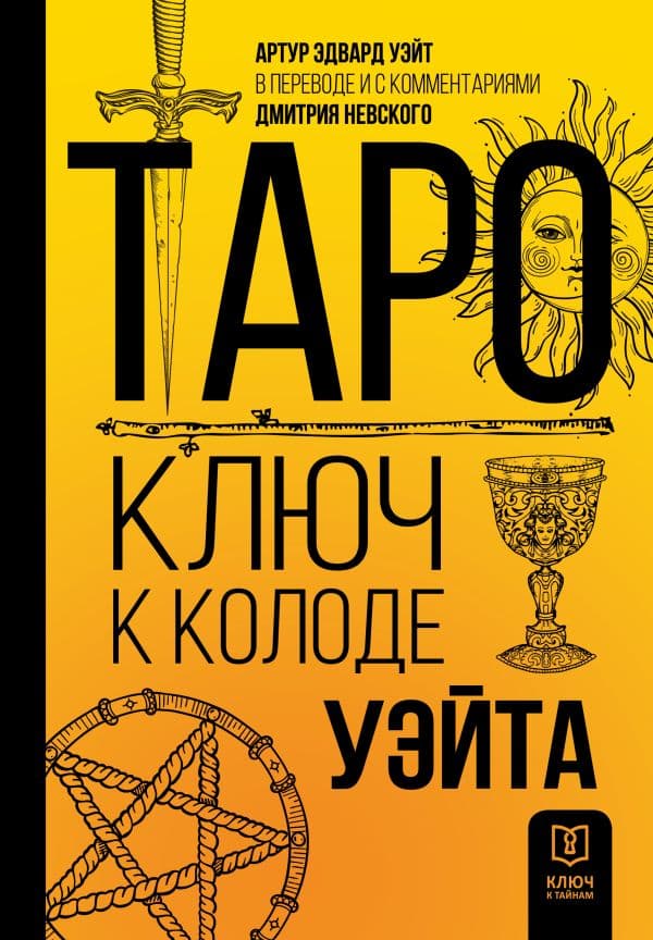 Обложка книги Таро. Ключ к колоде Уэйта — Уэйт Алекс, Невский Д.