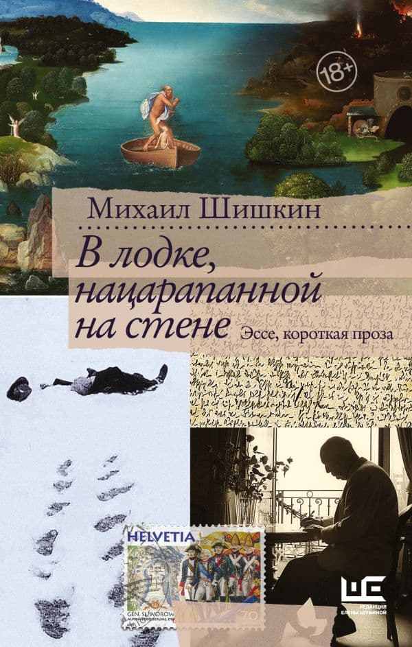 Обложка книги В лодке, нацарапанной на стене — Шишкин М.П.