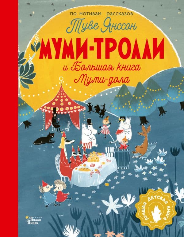 Обложка книги Муми-тролли и Большая книга Муми-дола — Янссон Туве