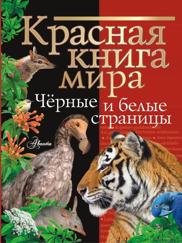 Обложка книги Красная книга мира. Черные и белые страницы — Молюков М.И., Смирнов П.А.