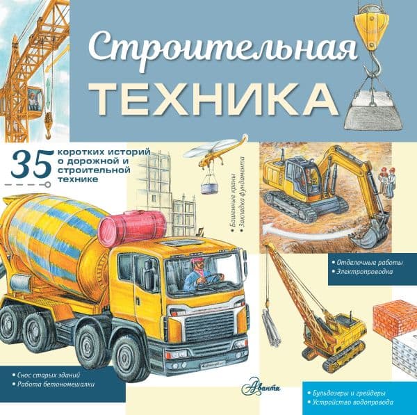 Обложка книги Строительная техника — Монвиж-Монтвид А.И.