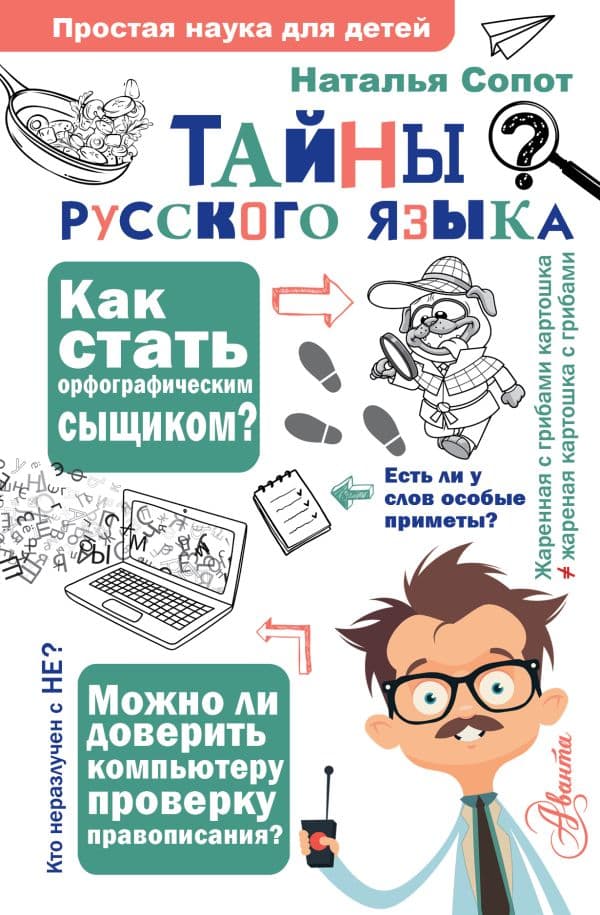 Обложка книги Тайны русского языка. Орфографический детектив — Сопот Н.А.