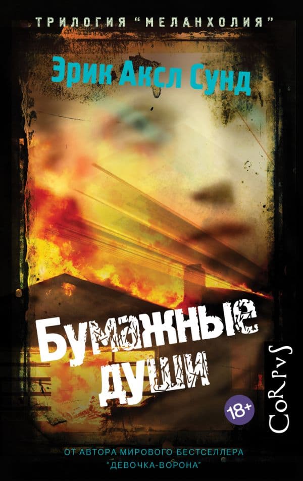 Обложка книги Бумажные души — Сунд Э.