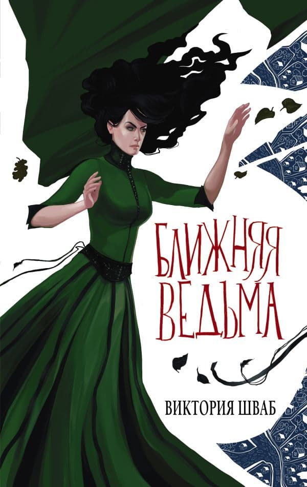 Обложка книги Ближняя ведьма — Шваб В.