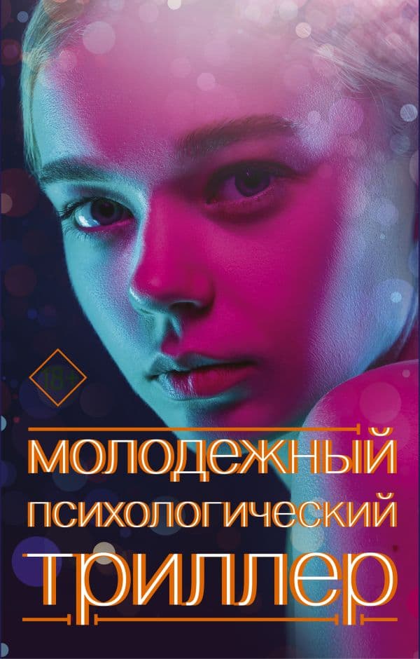 Обложка книги Молодежный психологический триллер (комплект) — Райан Джинн, Райх Б., Шепард С.