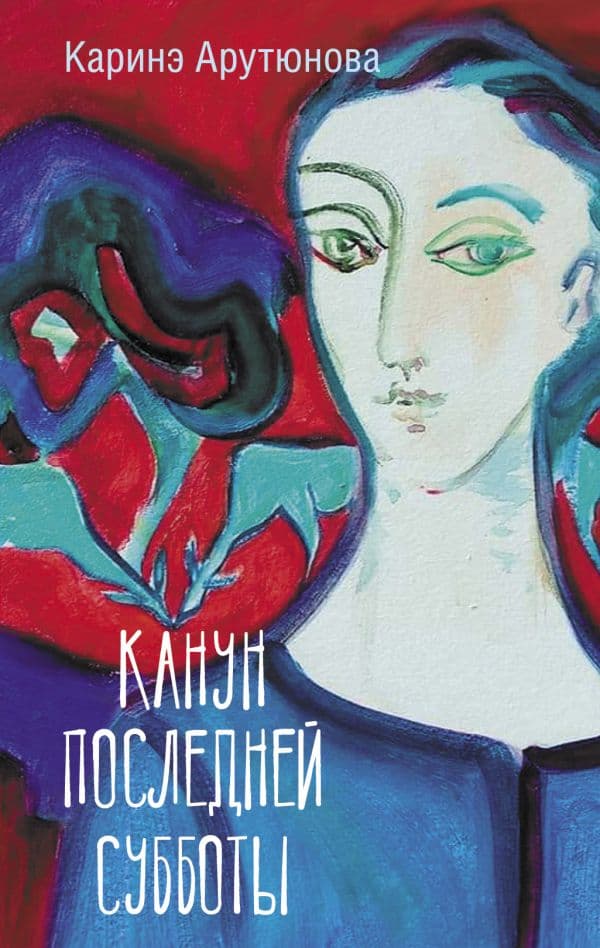 Обложка книги Канун последней субботы — Арутюнова К.В.