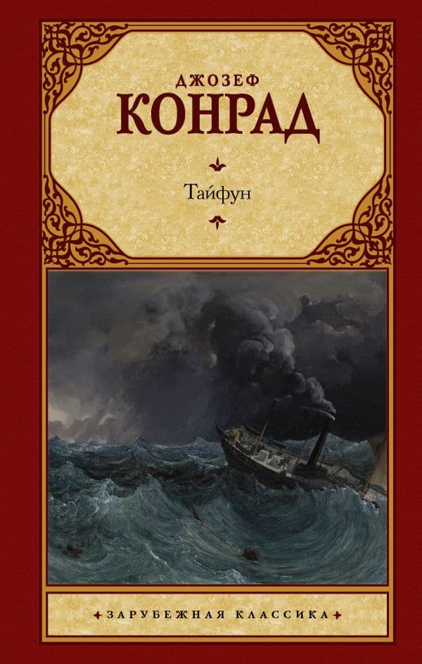 Обложка книги Тайфун — Конрад Д.