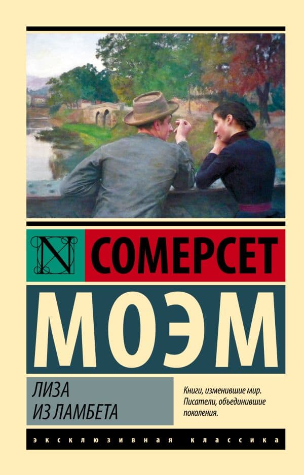 Обложка книги Лиза из Ламбета — Моэм С.