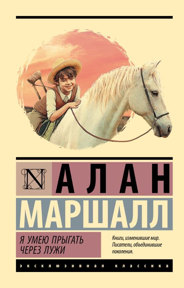 Обложка книги Я умею прыгать через лужи — Маршалл А.