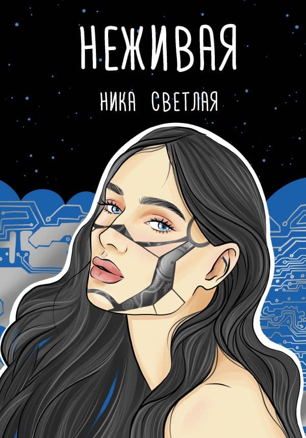 Обложка книги Неживая — Светлая Н.