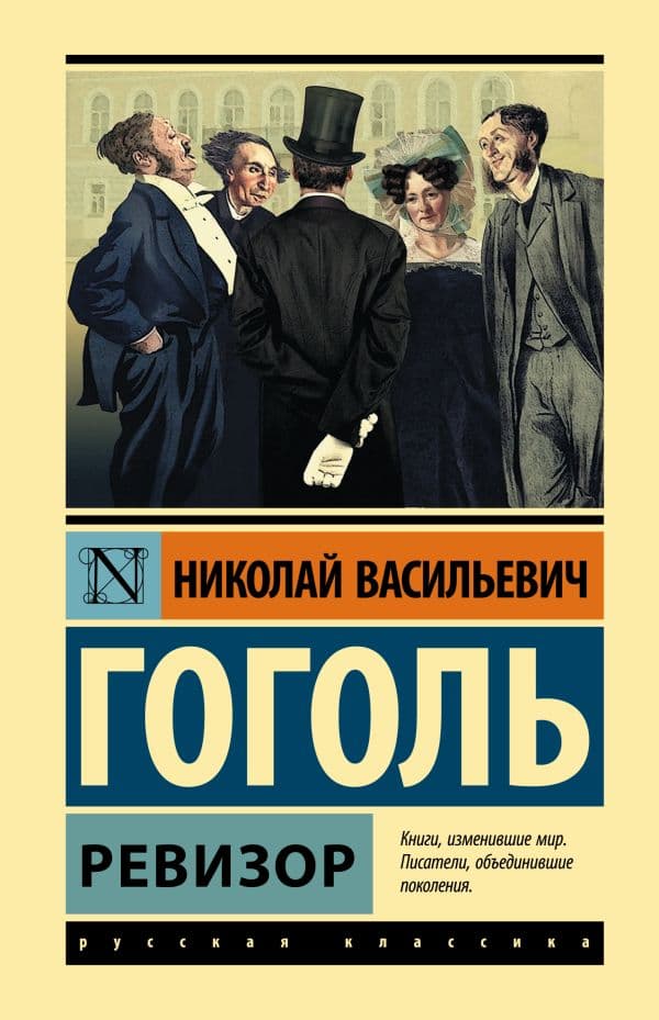 Обложка книги Ревизор — Гоголь Н.В.