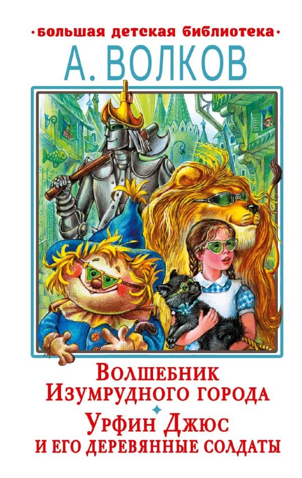 Обложка книги Волшебник Изумрудного города. Урфин Джюс и его деревянные солдаты — Волков А.М.