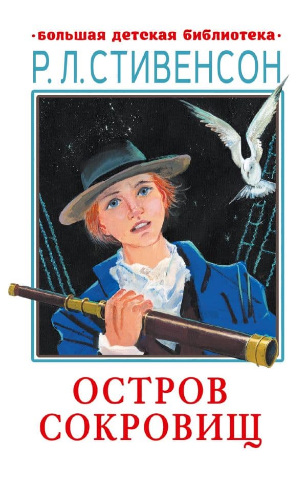 Обложка книги Остров сокровищ — Стивенсон Р.Л.