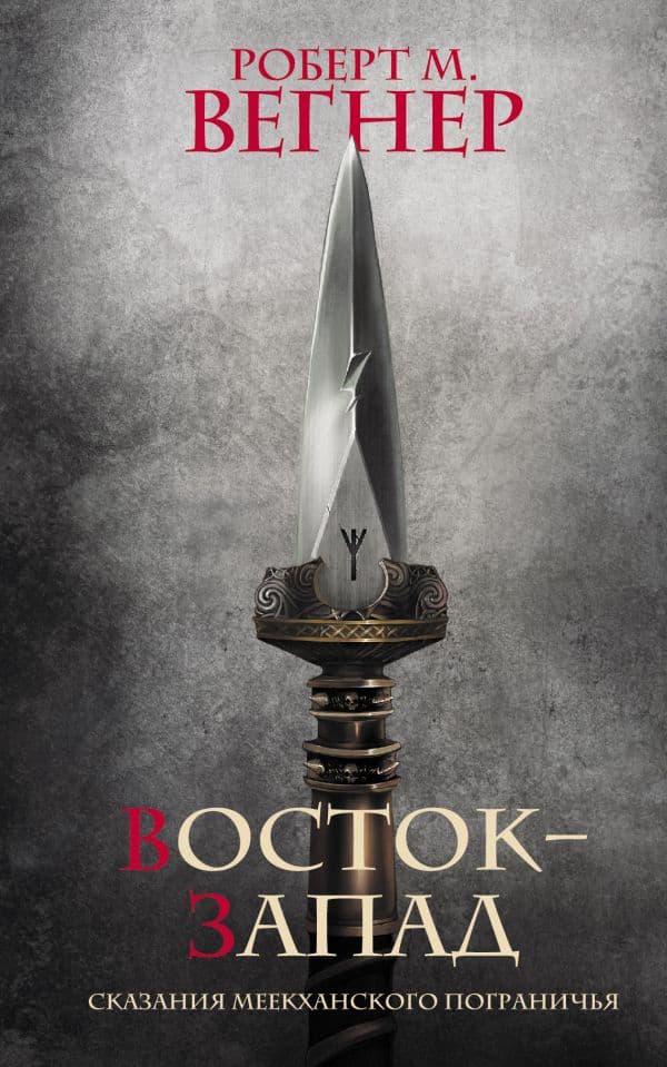Обложка книги Сказания Меекханского Пограничья. Восток-Запад — Вегнер Р.М.