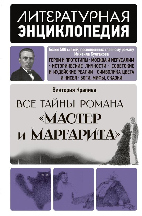 Обложка книги Все тайны романа "Мастер и Маргарита" — Крапива В.