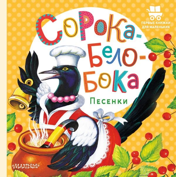 Обложка книги Сорока-Белобока. Песенки — .