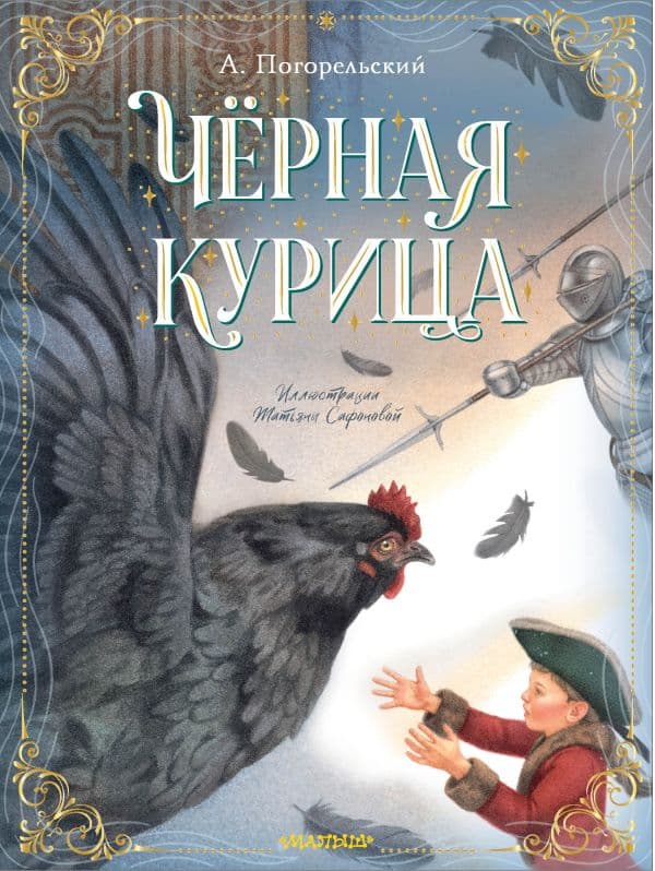 Обложка книги Чёрная курица — Погорельский А.