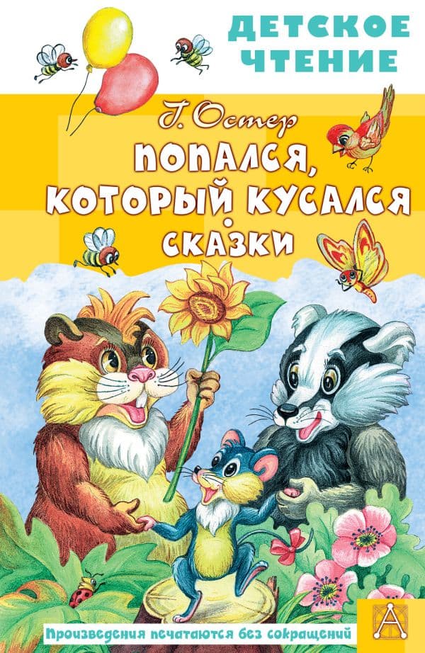 Обложка книги Попался, который кусался. Сказки — Остер Г.Б.
