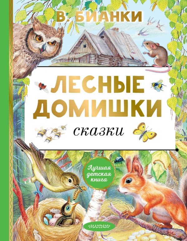 Обложка книги Лесные домишки. Сказки — Бианки В.В.
