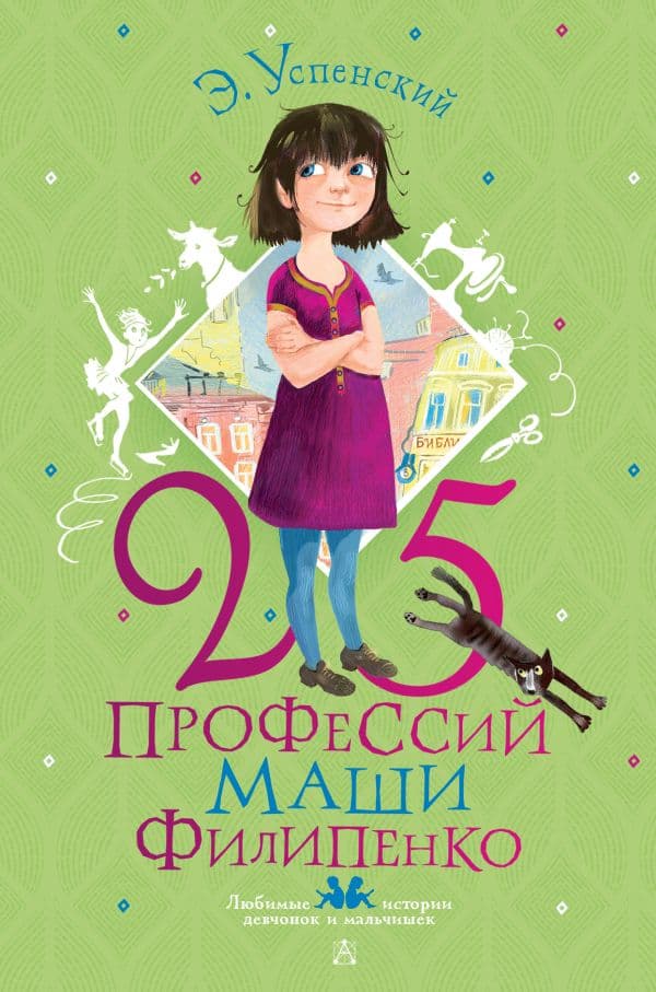 Обложка книги 25 профессий Маши Филипенко — Успенский Э.Н., Муратова Е.Л.