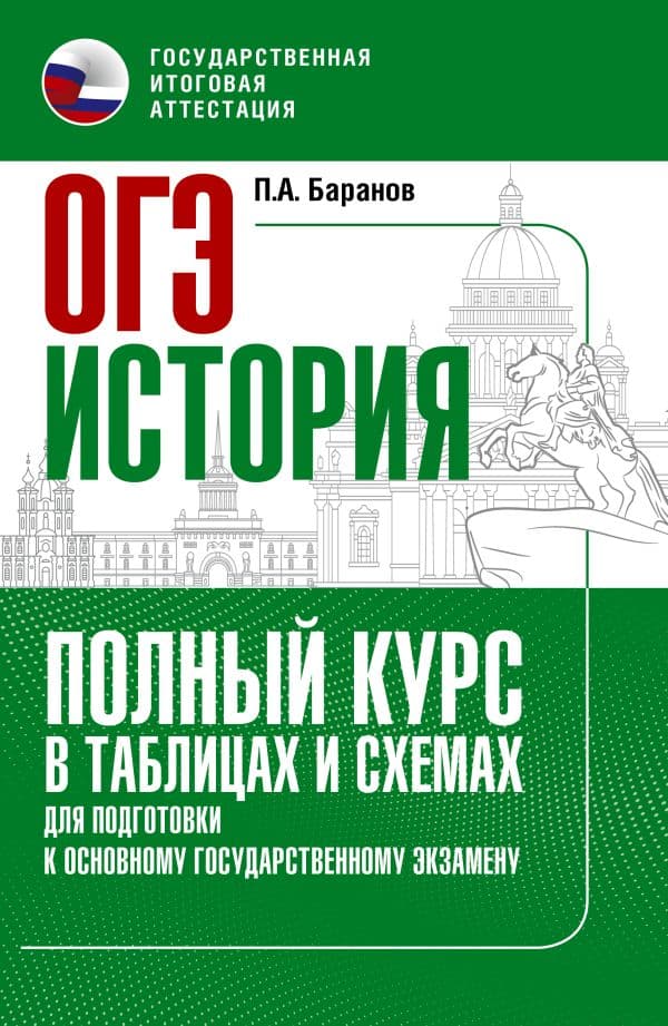 Обложка книги ОГЭ. История. Полный курс в таблицах и схемах для подготовки к ОГЭ — Баранов П.А.