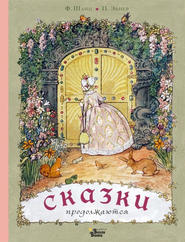 Обложка книги Сказки продолжаются — Шанц Ф., Эбнер П.