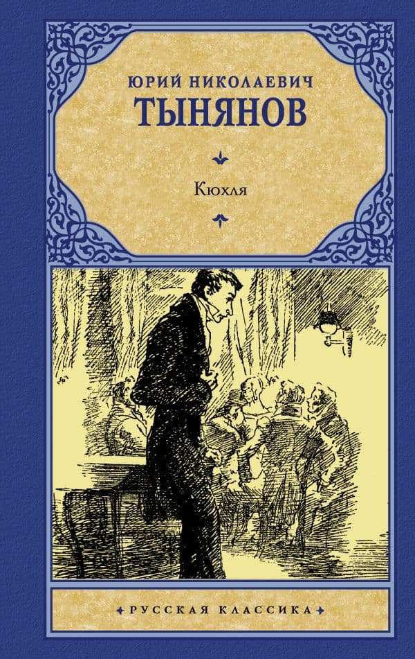 Обложка книги Кюхля — Тынянов Ю.Н.