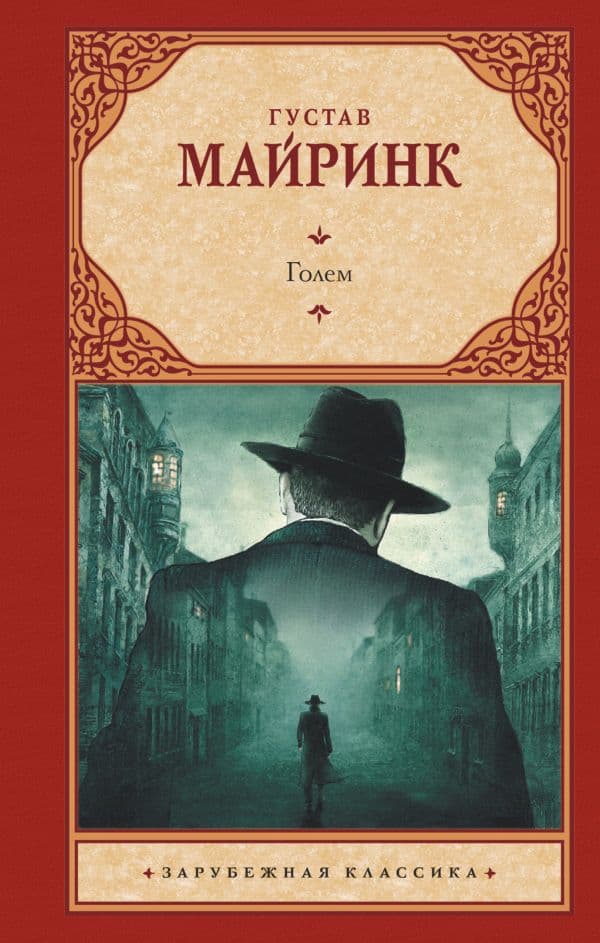 Обложка книги Голем — Майринк Г.