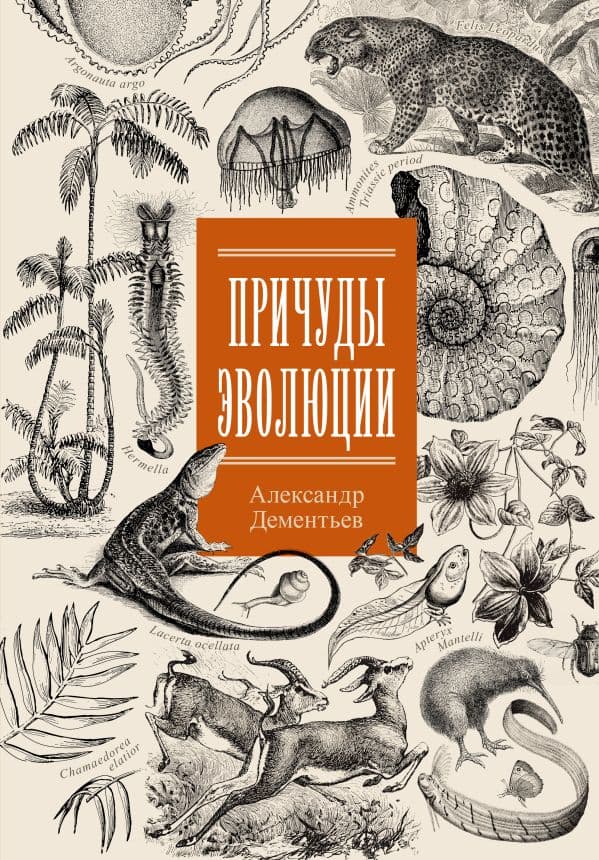 Обложка книги Причуды эволюции — Дементьев А.А.