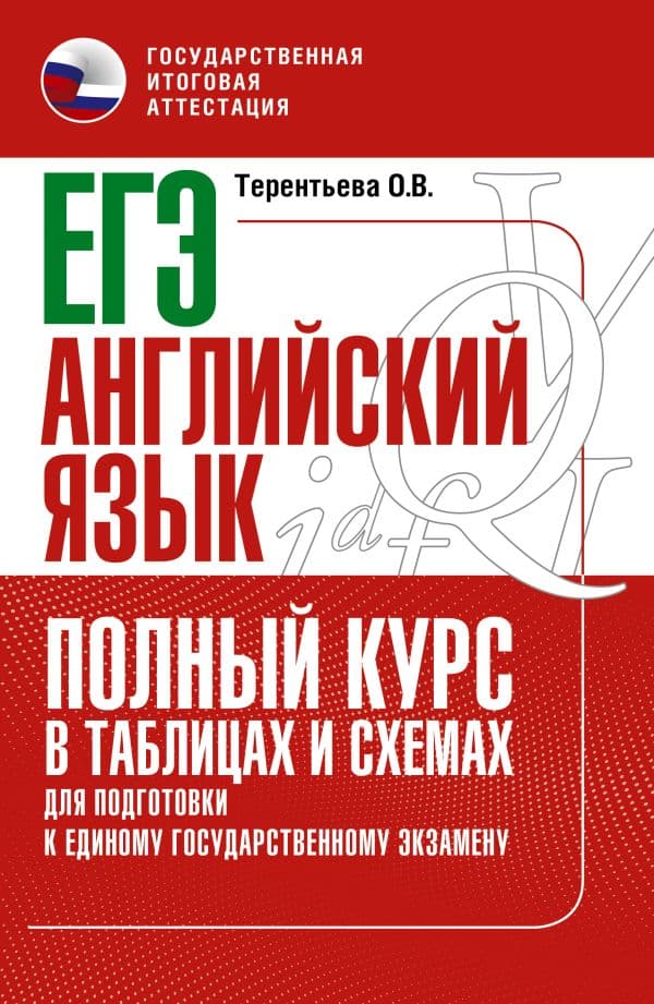 Обложка книги ЕГЭ. Английский язык. Полный курс в таблицах и схемах для подготовки к ЕГЭ — Терентьева О.В., Без А.