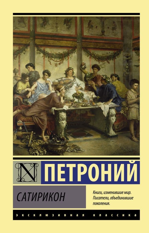 Обложка книги Сатирикон — Петроний