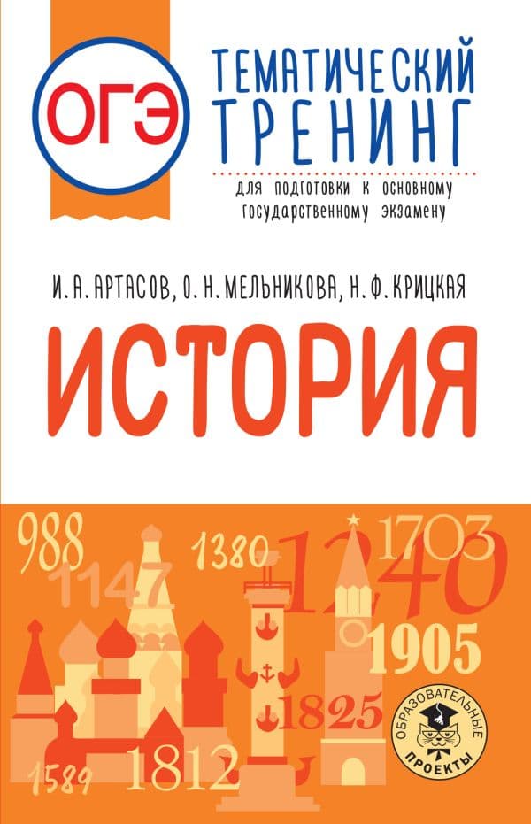 Обложка книги ОГЭ. История. Тематический тренинг для подготовки к основному государственному экзамену — Артасов И.А., Мельникова О.Н., Крицкая Н.Ф.