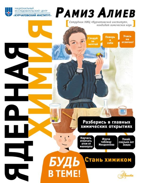Обложка книги Ядерная Химия — Алиев Р.А.