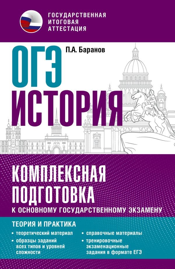 Обложка книги ОГЭ. История. Комплексная подготовка к основному государственному экзамену: теория и практика — Баранов П.А.