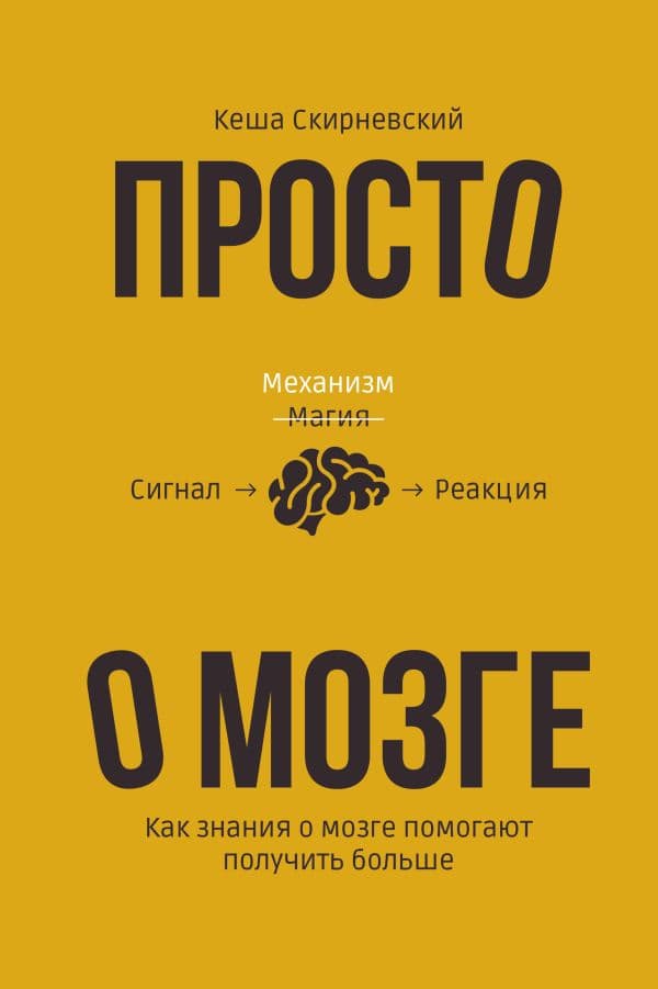 Обложка книги Просто о мозге. Как знания о мозге помогают получить больше — Скирневский К.