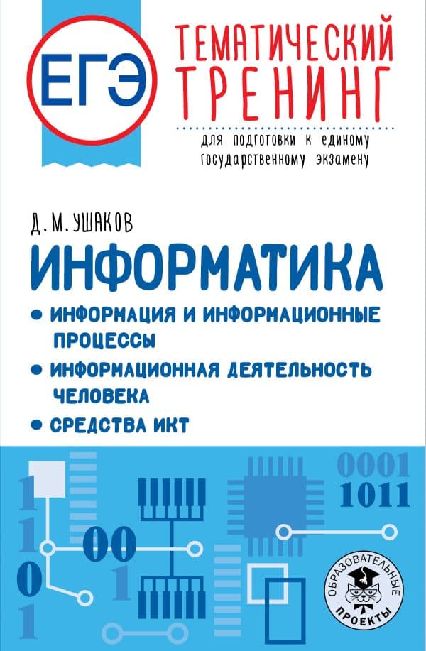 Обложка книги ЕГЭ. Информатика. Информация и информационные процессы. Информационная деятельность человека. Средства ИКТ. Тематический тренинг для подготовки к единому государственному экзамену — Ушаков Д.М.