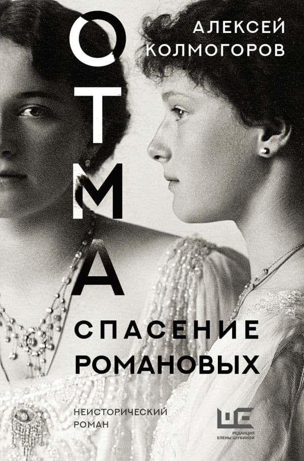 Обложка книги ОТМА. Спасение Романовых — Колмогоров А.А.