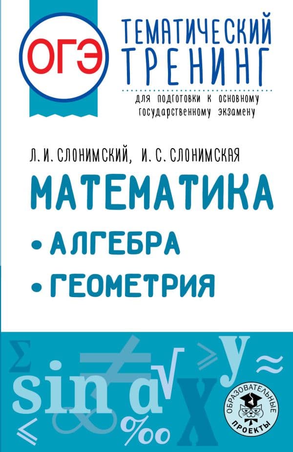 Обложка книги ОГЭ. Математика. Алгебра. Геометрия.Тематический тренинг для подготовки к основному государственному экзамену — Слонимский Л.И., Слонимская И.С.