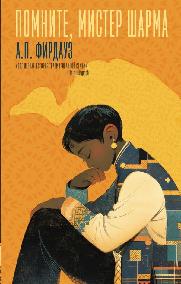 Обложка книги Помните, мистер Шарма — Фирдауз А.