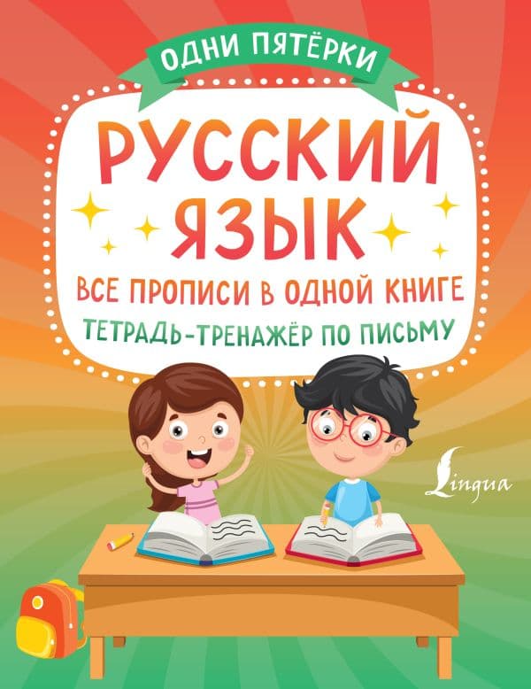 Обложка книги Русский язык: все прописи в одной книге. Тетрадь-тренажёр по письму — .
