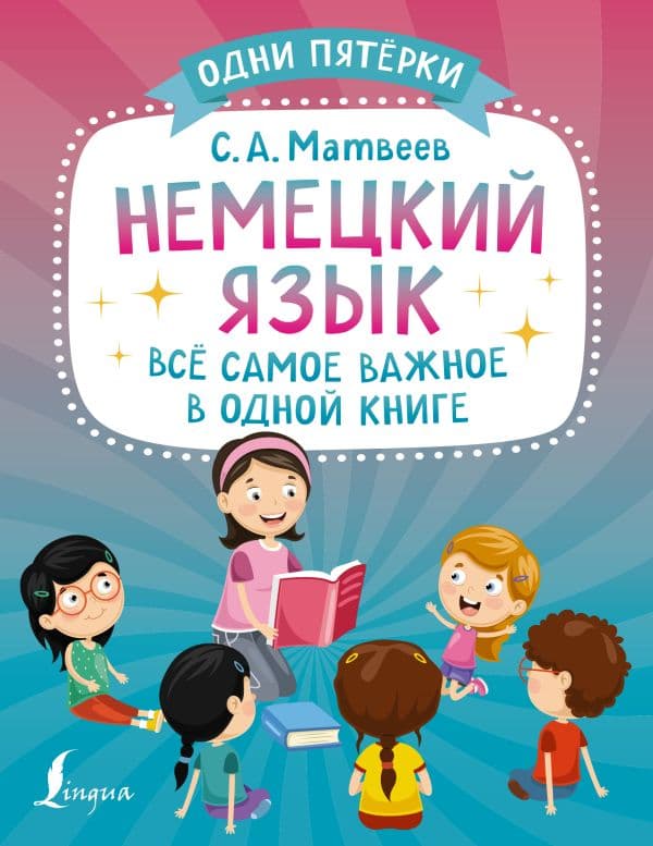 Обложка книги Немецкий язык: всё самое важное в одной книге — Матвеев С.А.