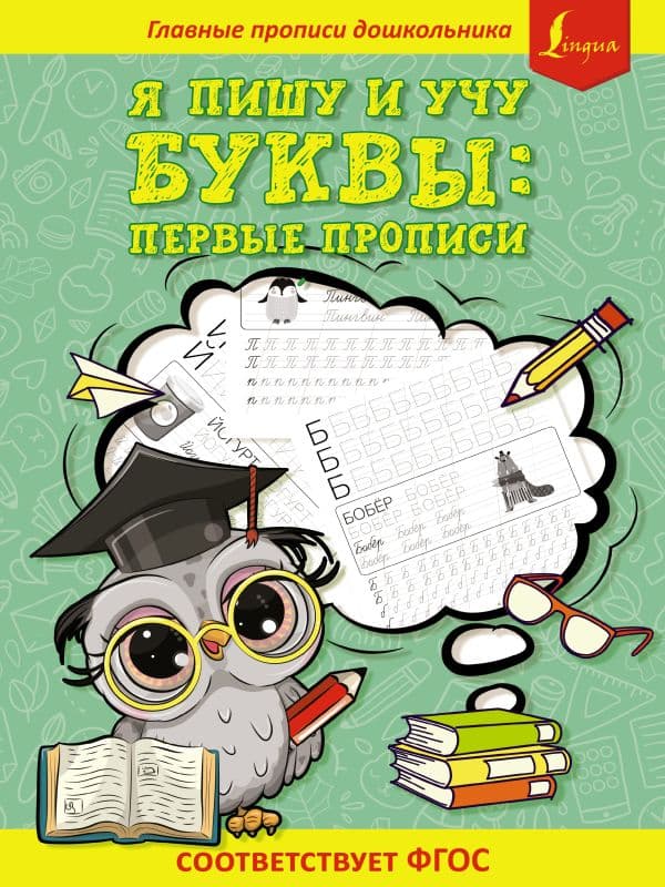 Обложка книги Я пишу и учу буквы: первые прописи (соответствует ФГОС) — .